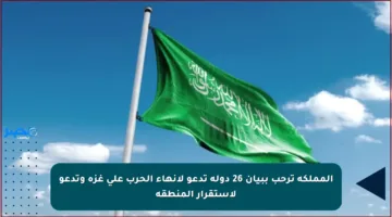المملكة ترحب ببيان 26 دولة تدعو لإنهاء الحرب على غزة وتدعو لاستقرار المنطقة